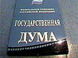 21 ноября 2011 года Госдума приняла проект федерального закона «О государственной информационной системе топливно-энергетического комплекса»
