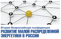 ЗАО «АПБЭ» провело Вторую Всероссийскую конференцию «Развитие малой распределенной энергетики в России»