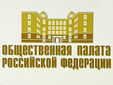 В Общественной Палате РФ прошли слушания по саморегулированию в жилищной сфере