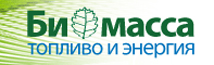16 апреля в Москве начинает свою работу XIII Международный Конгресс "Биомасса: топливо и энергия"