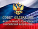 Круглый стол «Российский электросетевой комплекс: стратегия развития и ее законодательное обеспечение» пройдет 24 марта в Совете Федерации