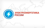 Международная конференция «ЭЛЕКТРОЭНЕРГЕТИКА РОССИИ. Стратегии и приоритеты развития»
