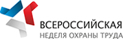 В Сочи прошла Всероссийская неделя охраны труда – глобальный форум по вопросам обеспечения безопасности на рабочих местах