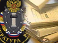 Управление Генеральной прокуратуры РФ в ЦФО осуществляет надзор за ходом ОЗП