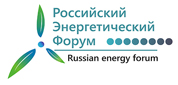 Российский энергетический форум: современная энергетика – многовариантность развития