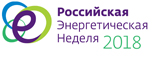 С 3 по 6 октября 2018 г. в Москве состоится второй Международный форум "Российская энергетическая неделя"