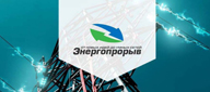 Всероссийский конкурс в области инновационных проектов и разработок «Энергопрорыв-2016»